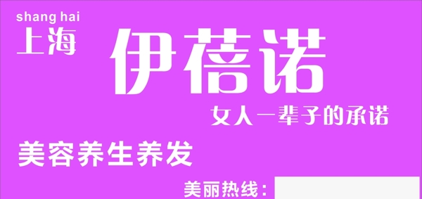 伊蓓諾招牌
