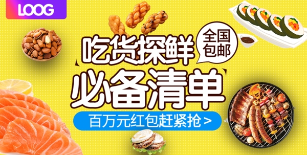 电商淘宝食品促销banner