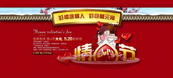 情人節(jié)淘寶廣告模板PSD圖片