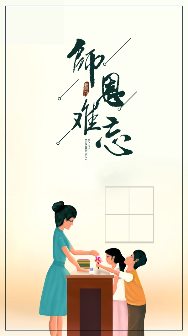 教師節(jié)
