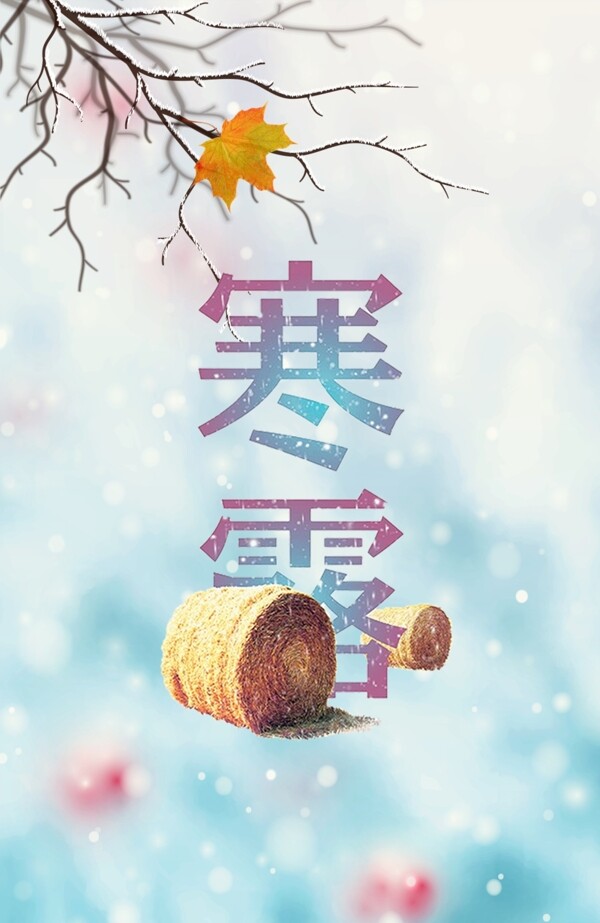 寒露節(jié)日海報背景