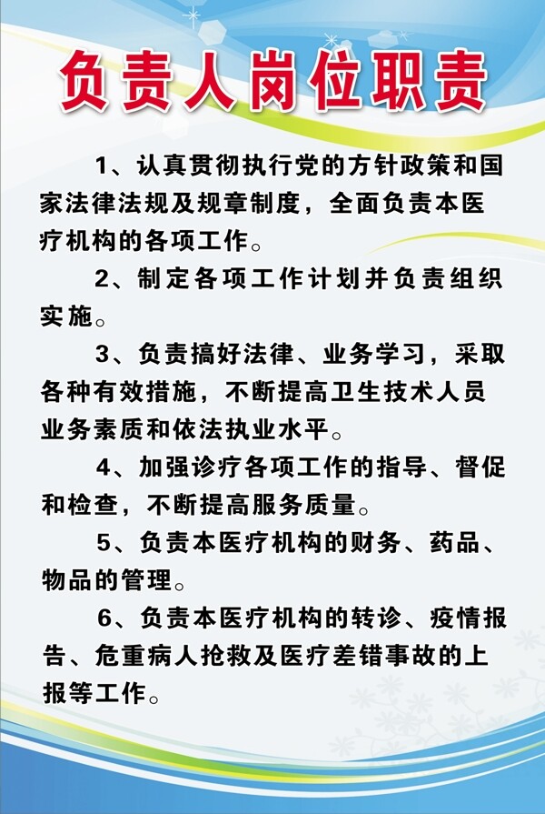負(fù)責(zé)人崗位職責(zé)