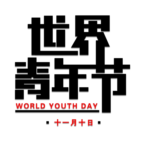 世界青年节免扣黑色字体
