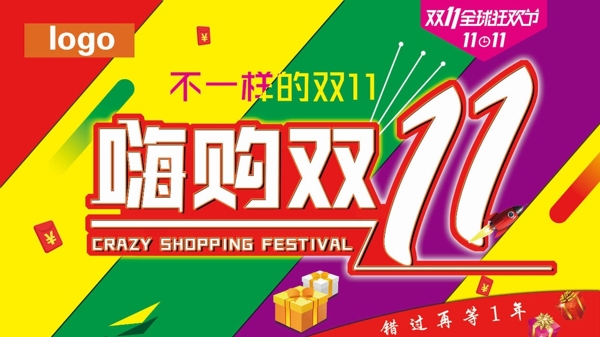 嗨購(gòu)雙11