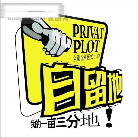 自留地