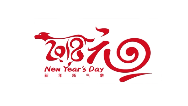 2018元旦藝術(shù)字