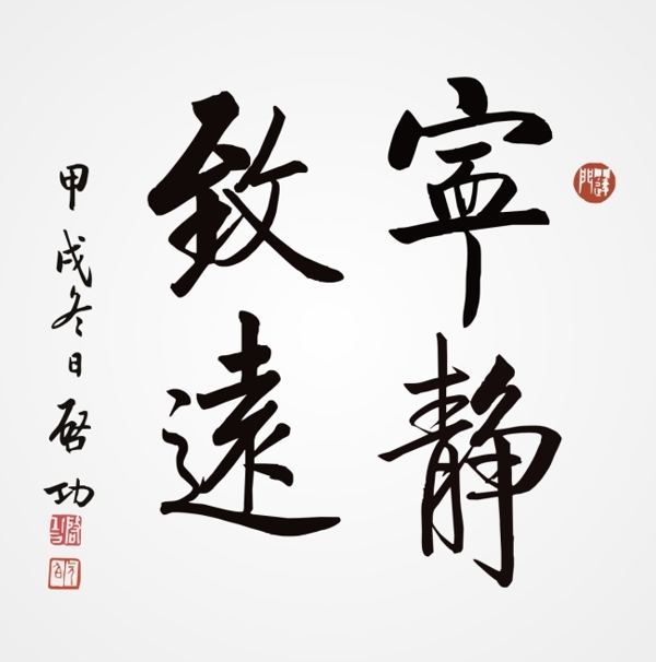 啟功書(shū)法寧?kù)o致遠(yuǎn)