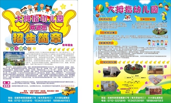 大拇指幼兒園招生簡章圖片