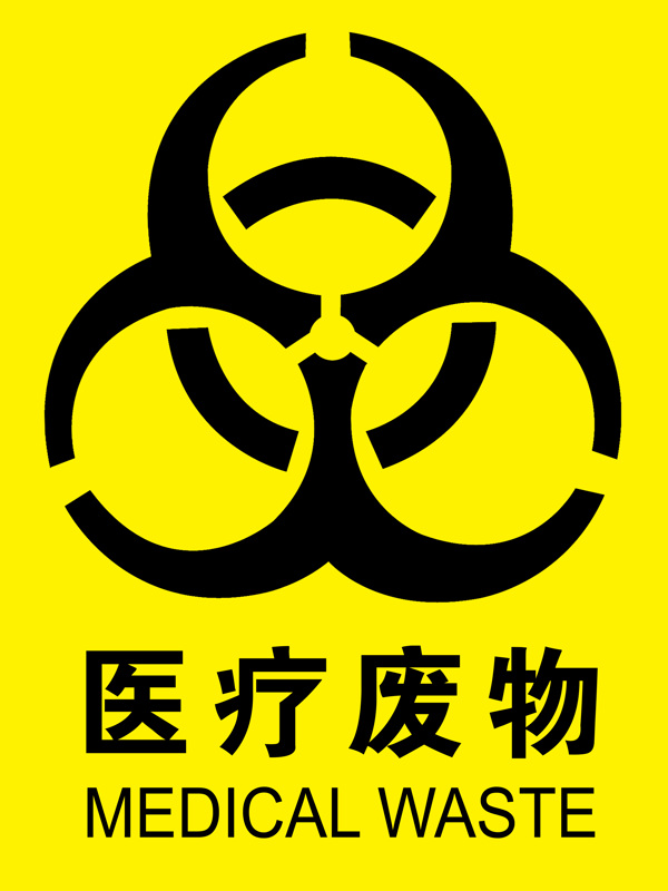 醫(yī)療廢物圖片