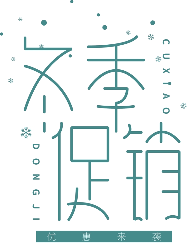 冬季促銷藝術(shù)字體可商用元素