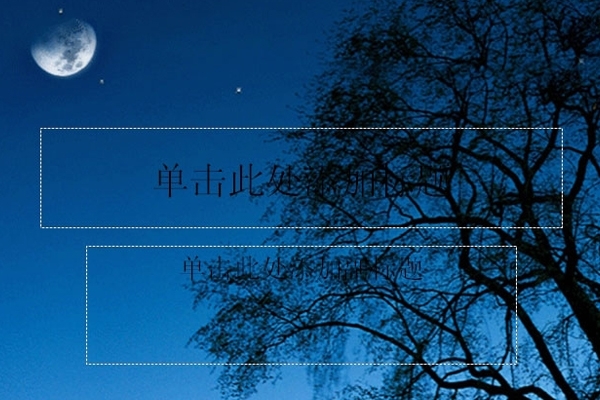 月伴繁星動(dòng)態(tài)PPT模板