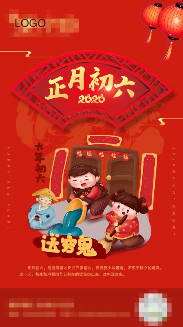 正月初年初六春节系列图
