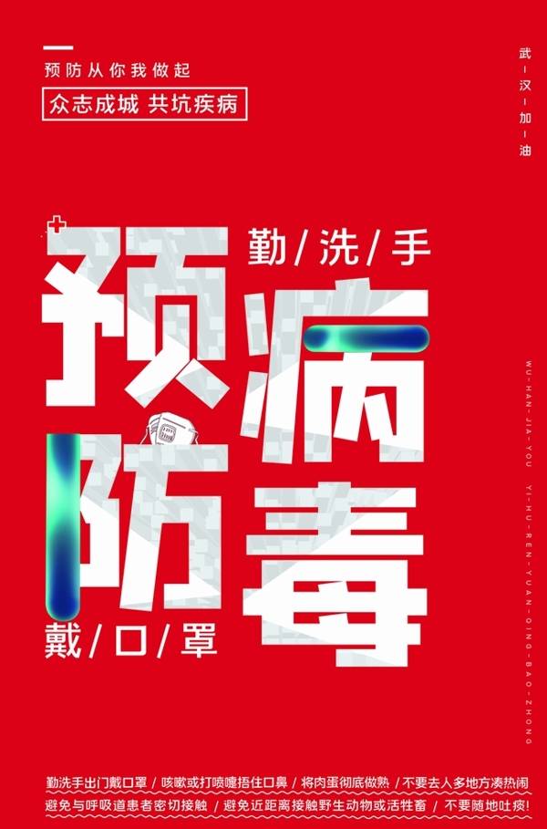 疫情海報(bào)設(shè)計(jì)