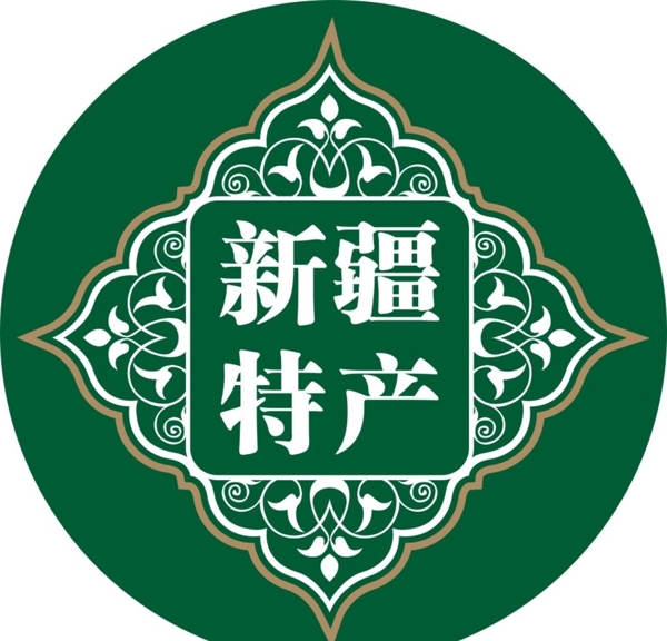 新疆特產(chǎn)