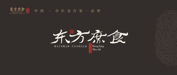 庶食