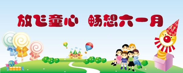 六一兒童節(jié)圖片