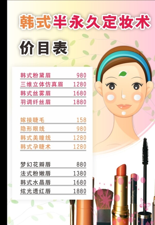 半永久定妝價(jià)目表