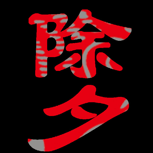 除夕元素設(shè)計(jì)