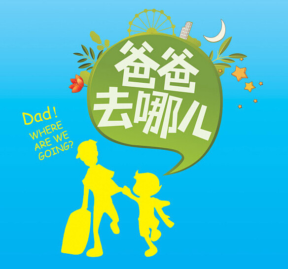 爸爸去哪兒