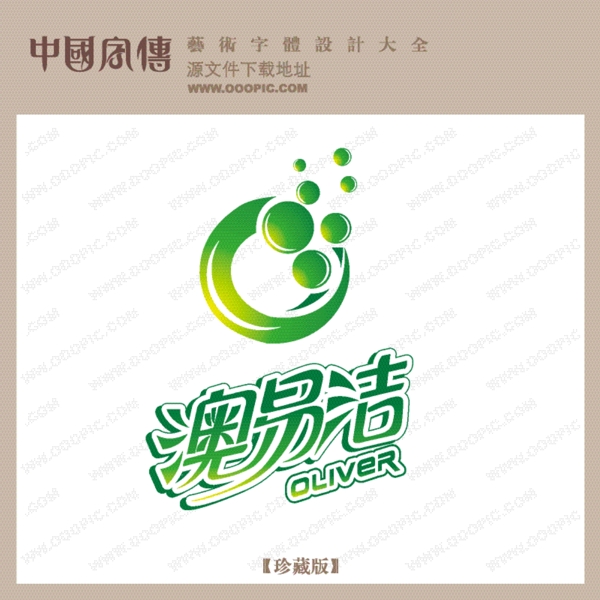 澳易潔