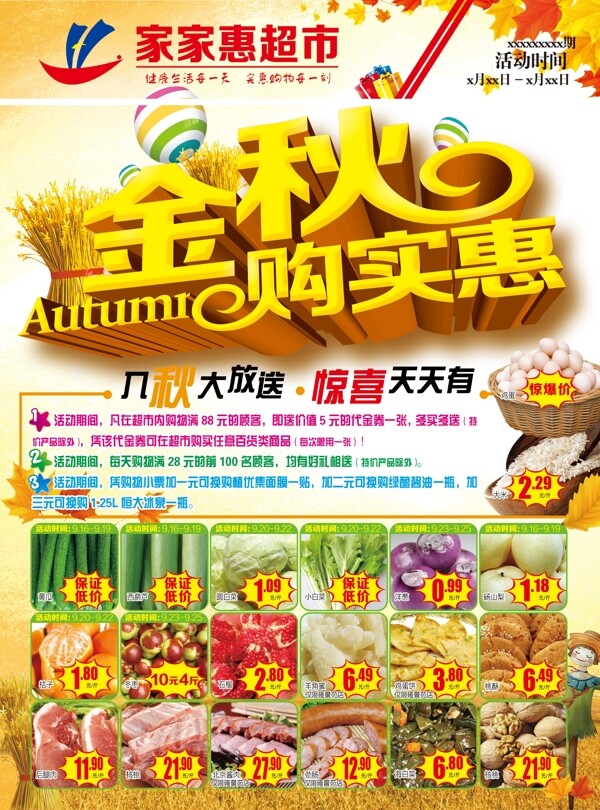 超市DM秋天夠?qū)嵒荽黉N海報(bào)