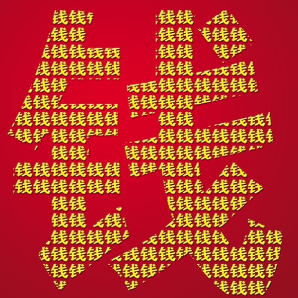錢藝術(shù)字圖片