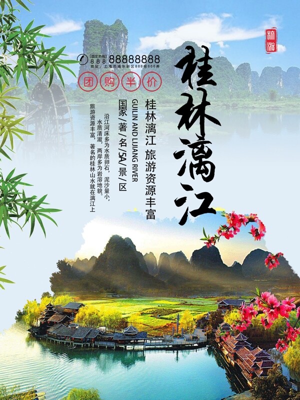 桂林漓江旅游海报