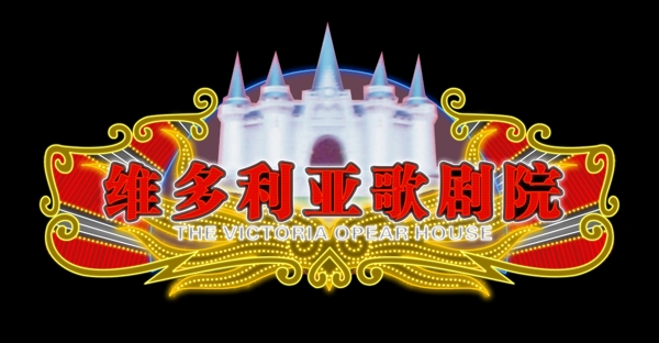 歌劇院圖片