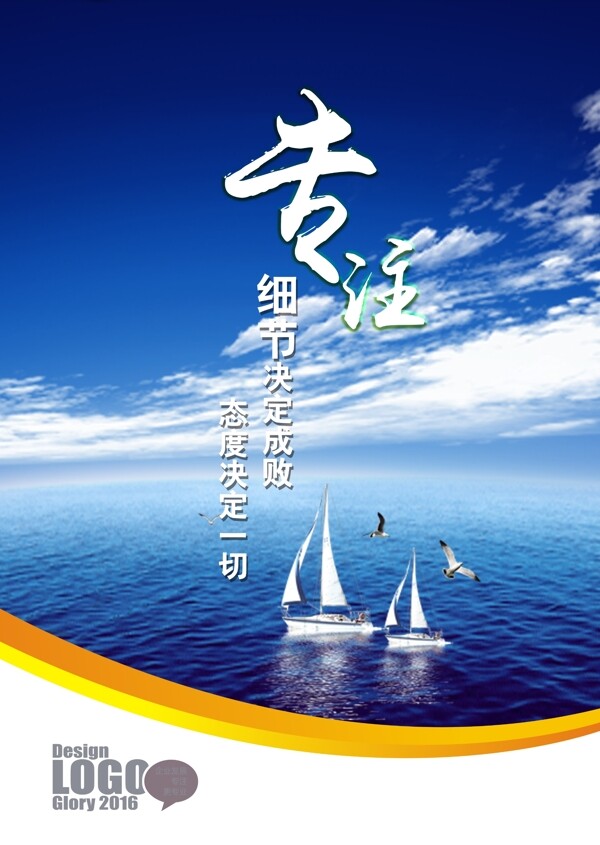 企业文化海报专注节细