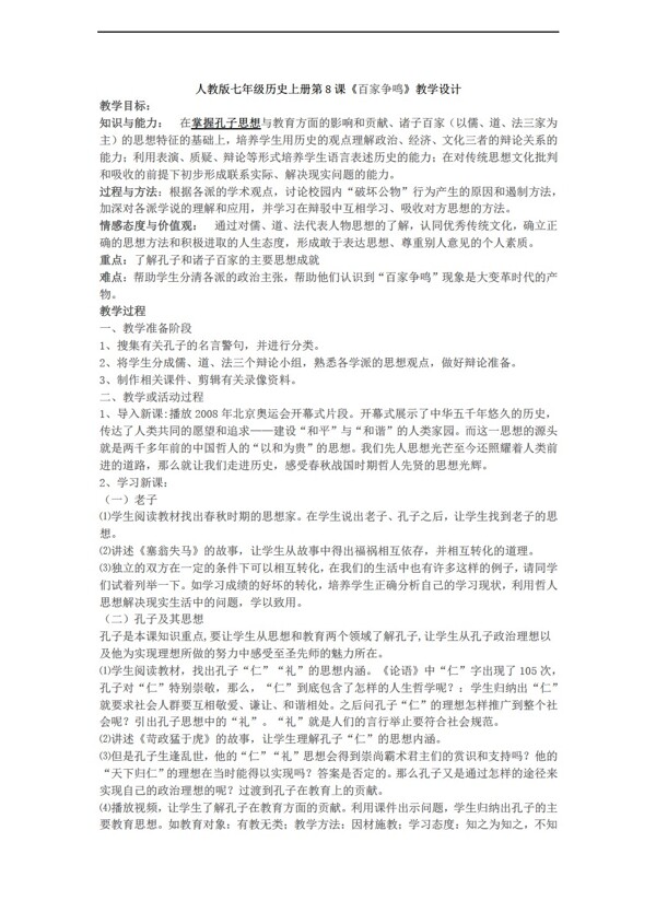 七年級上冊歷史七年級上冊第8課百家爭鳴教學設(shè)計