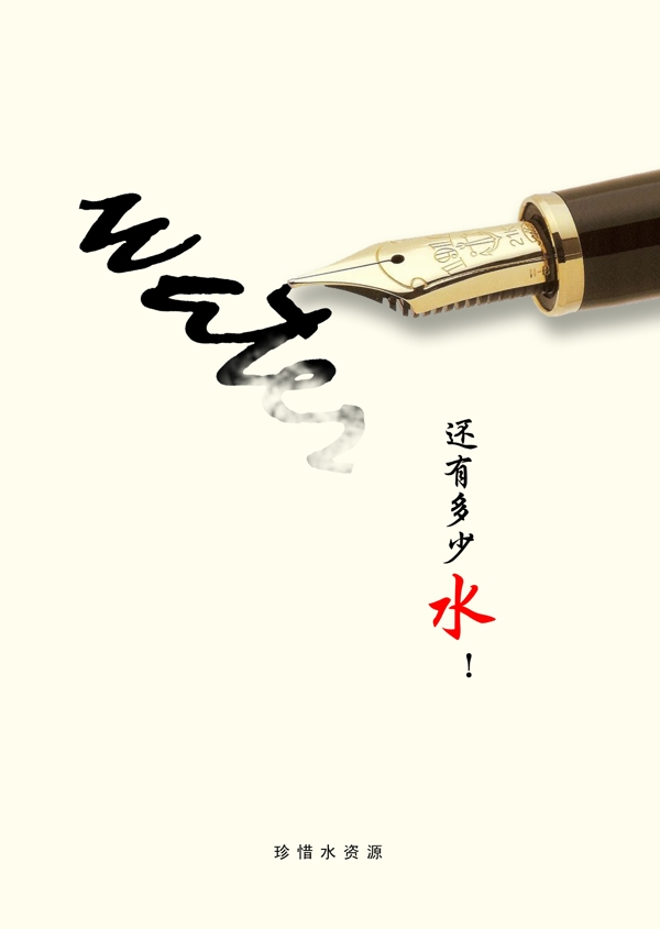 公益海報(bào)設(shè)計(jì)