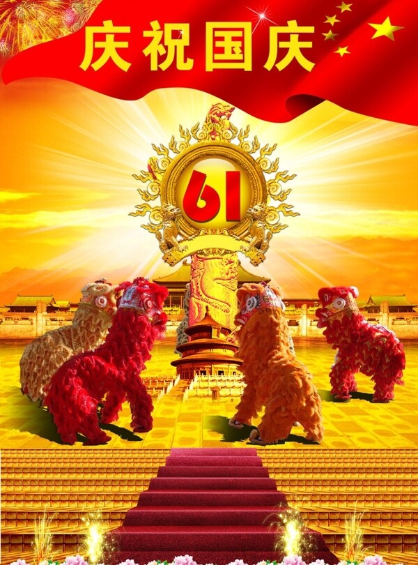 庆祝国庆61周年国庆盛典传统舞狮图片