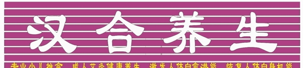 養(yǎng)生