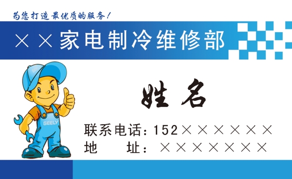 家電維修名片圖片