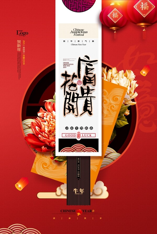 花开富贵红色喜庆新年春节海报图片