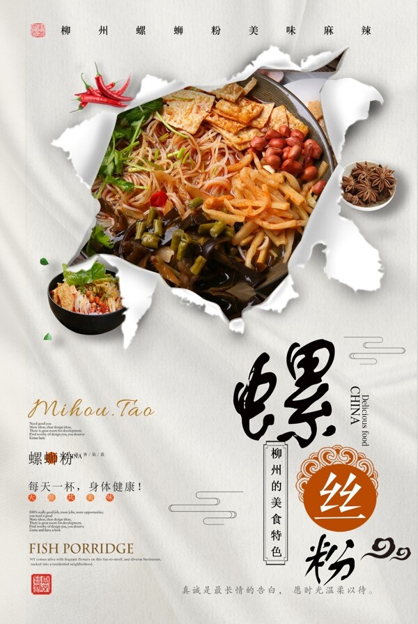 創(chuàng)意美味螺螄粉海報(bào)