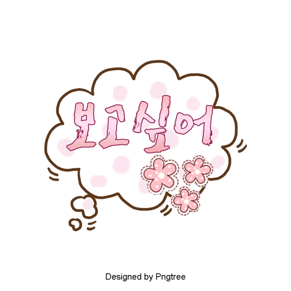 我想要一个可爱的粉红爪子耳语泡泡字体设计