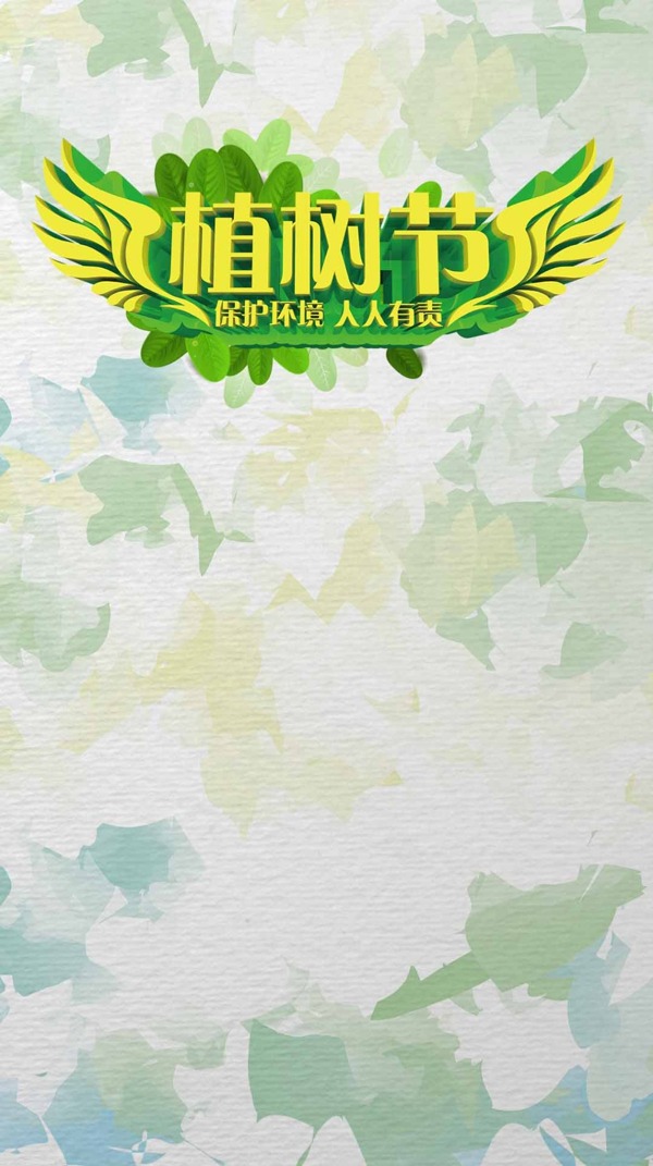 手繪彩色涂鴉植樹(shù)節(jié)H5背景素材