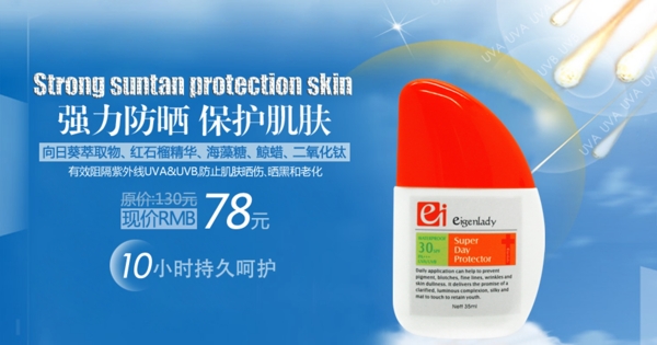 强力防晒保护肌肤产品海报