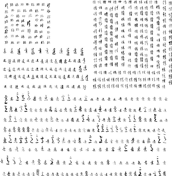 珍情達(dá)意圖片