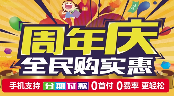 周年慶