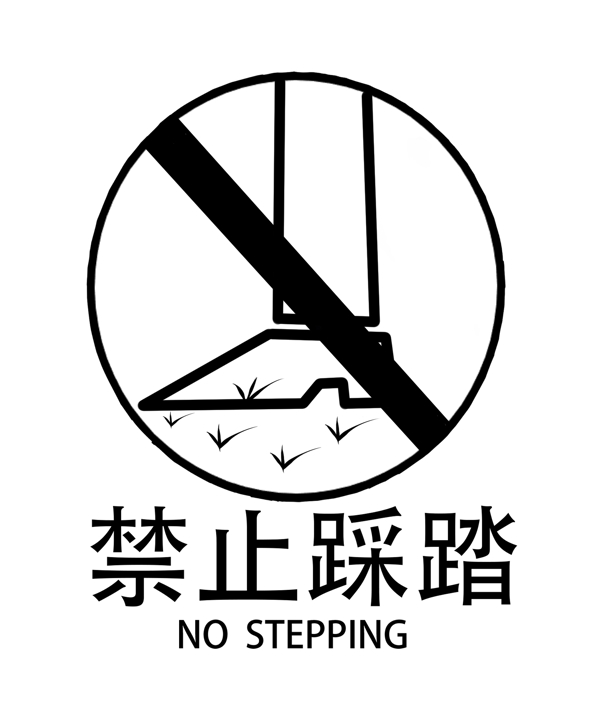 禁止踩踏警示标识