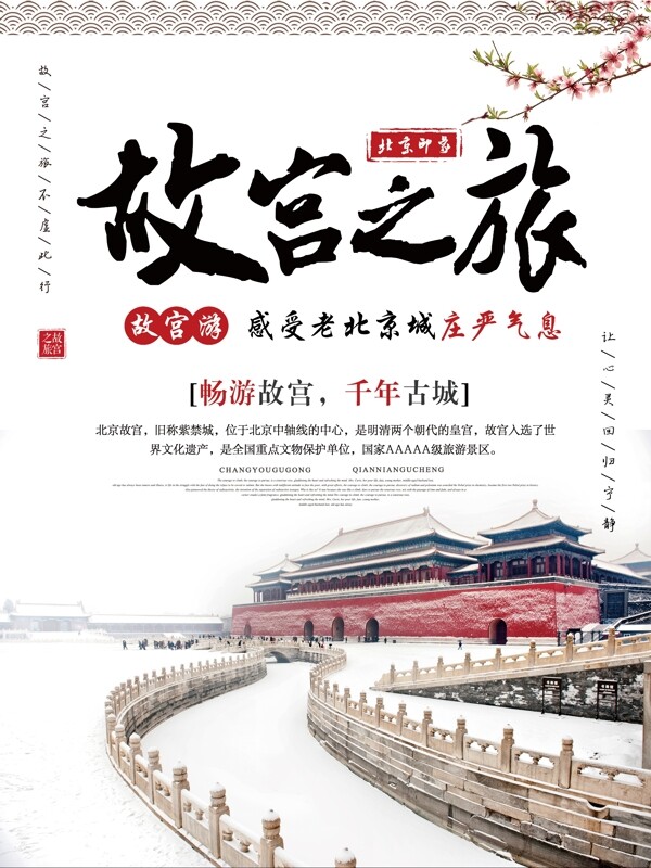 冬季故宫之旅故宫游宣传海报