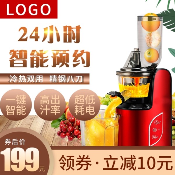 電商淘寶家電果汁機(jī)榨汁機(jī)主圖直通車