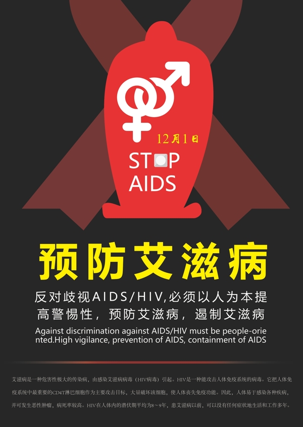 预防艾滋病从我做起海报