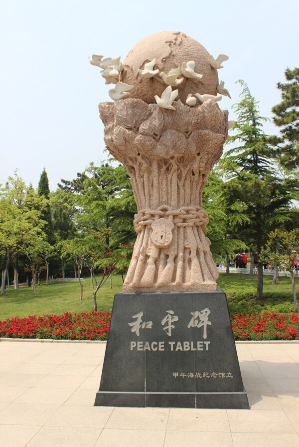 刘公岛和平碑