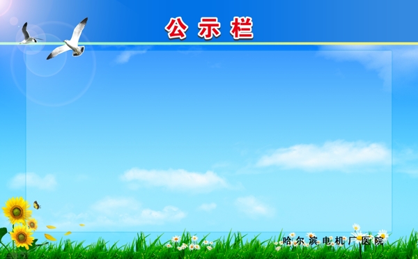 公示欄圖片