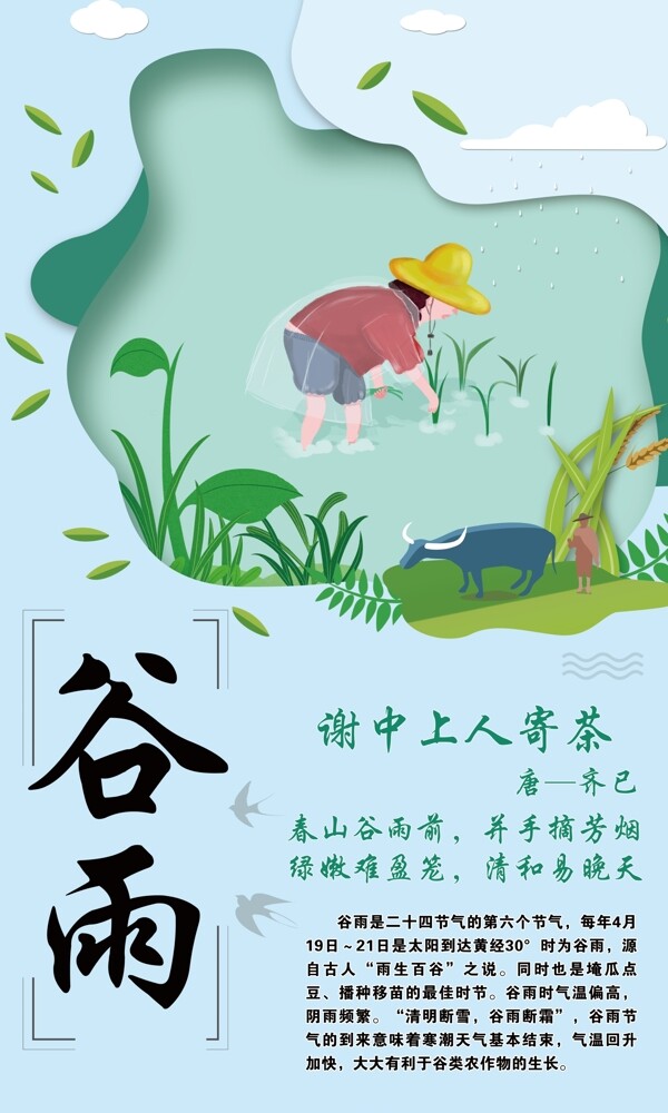 谷雨