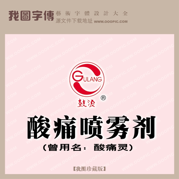 鼓浪噴霧劑