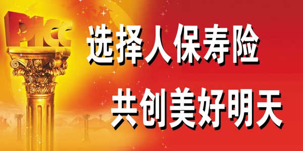 人保壽險(xiǎn)圖片